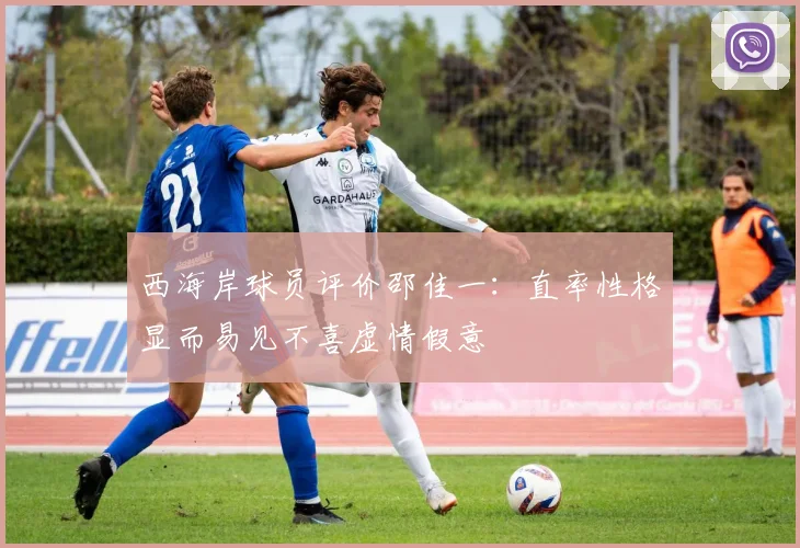 西海岸球员评价邵佳一：直率性格显而易见不喜虚情假意