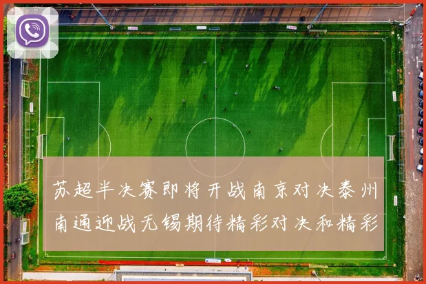 苏超半决赛即将开战南京对决泰州南通迎战无锡期待精彩对决和精彩进球