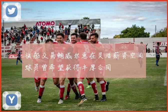 快船交易鲍威尔意在灵活薪资空间球员曾希望获得丰厚合同