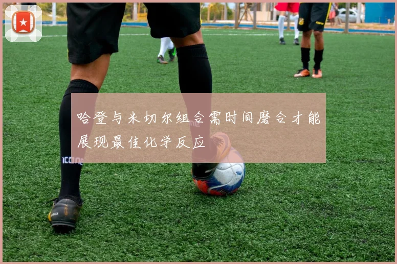 哈登与米切尔组合需时间磨合才能展现最佳化学反应