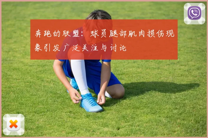 奔跑的联盟：球员腿部肌肉损伤现象引发广泛关注与讨论