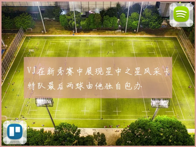 VJ在新秀赛中展现星中之星风采卡特队最后两球由他独自包办