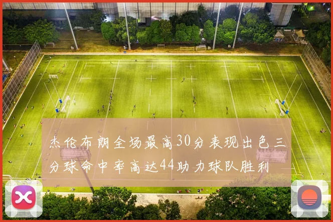 杰伦布朗全场最高30分表现出色三分球命中率高达44助力球队胜利